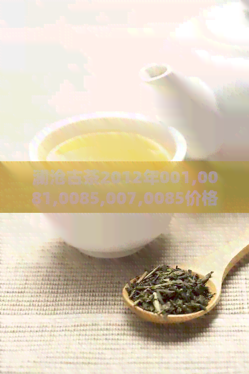 澜沧茶2012年0085价：古树茶的味道，普洱茶的魅力，收藏投资的理想选择