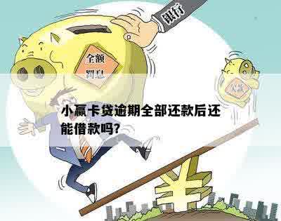 小赢逾期全额还款？安全吗怎么办？