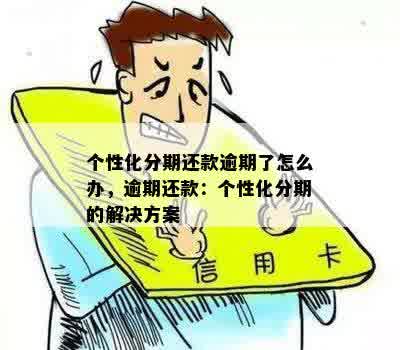 逾期信用卡个性化分期还款陷入债务困境，怎么办？