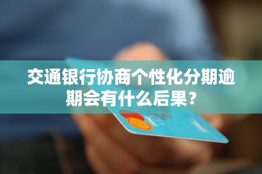 个性化分期还款逾期了怎么办？再次逾期会产生什么样的后果？