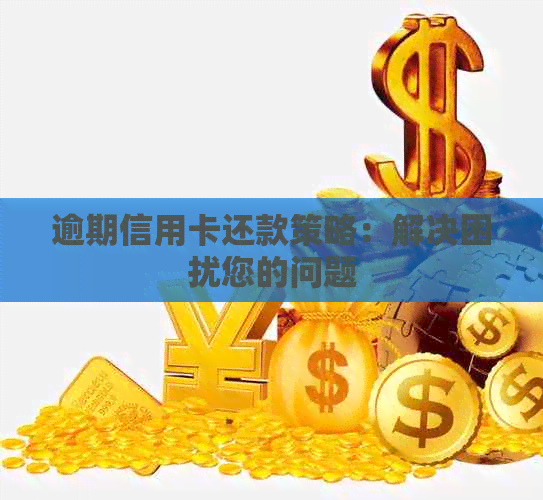 信用卡还款难题大解析：为何难以按时还款以及解决策略