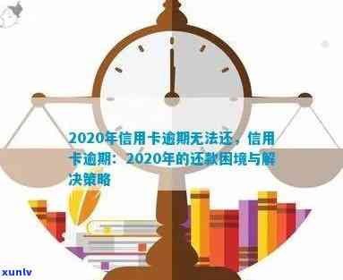 信用卡还款困境：原因、解决策略与建议