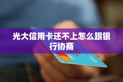 为什么信用卡不能还信用卡：原因及解决方案