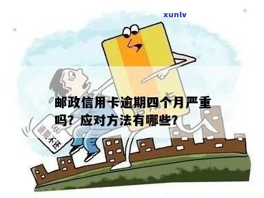 邮政卡逾期一天还款办理全攻略：了解期后果并制定补救措