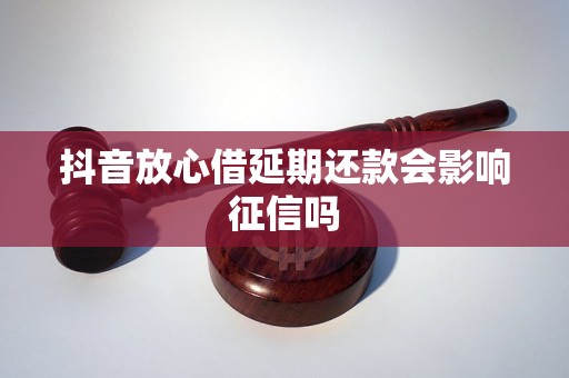 抖音放心借逾期10天后果严重吗，会上吗？5年后恢复吗？