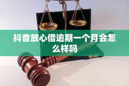 抖音放心借逾期十五天会咋样