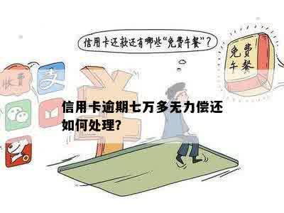 欠信用卡七万每月要还多少：利息与无力偿还处理方法