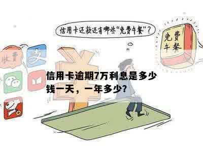 信用卡借7万末还一年后还多少钱