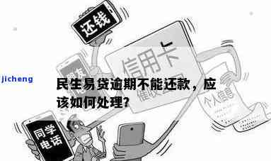 民生易租还款日逾期怎么办？如何处理逾期情况？