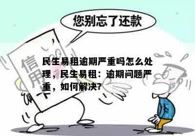 民生易租还款日逾期怎么办？如何处理逾期情况？