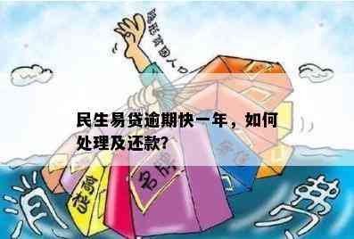 民生易租还款日逾期怎么办？如何处理逾期情况？