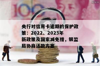 '2023年信用卡逾期减免政策：规定、时间与影响'