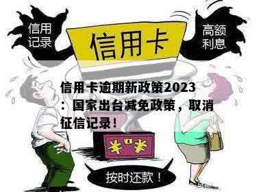 '2023年信用卡逾期减免政策：规定、时间与影响'