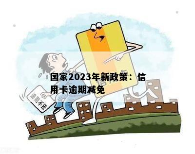 2023年信用卡逾期新规：减免措全面解析