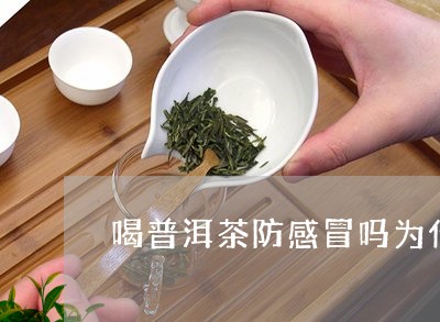 普洱茶可以抗感冒嘛女性：普洱茶对感冒有好处吗？