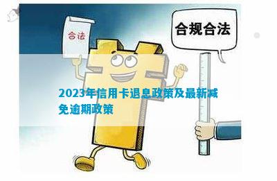 2023出台减免信用卡逾期规定