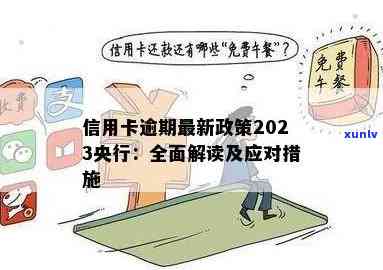 2023出台减免信用卡逾期规定