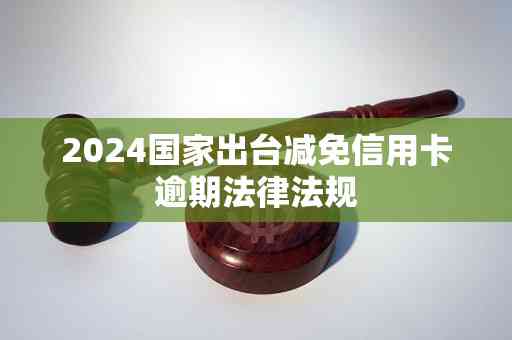 2023出台减免信用卡逾期规定