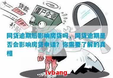 网贷逾期多久可以买房：逾期后的影响及重新申请贷款指南