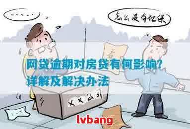 网贷逾期多久可以买房：逾期后的影响及重新申请贷款指南