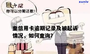 怎么查信用卡有没有逾期记录？