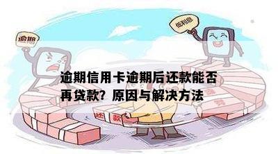 行用卡逾期还款是否还可以贷款？