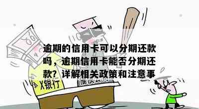 行用卡逾期多年后，如何进行分期还款？了解详细操作步骤和相关政策！