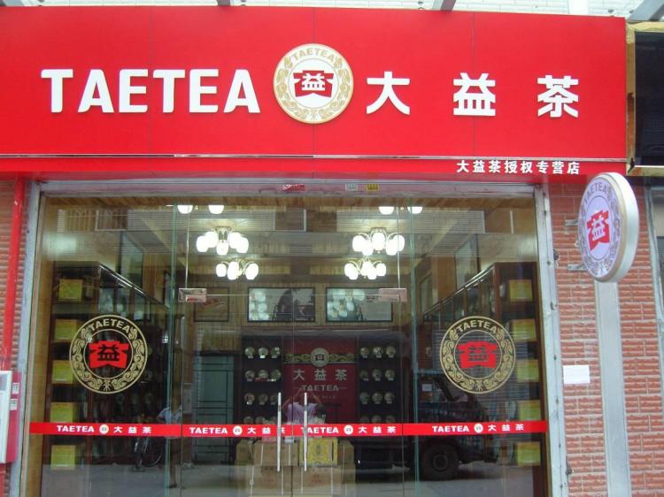 大益茶普洱茶专卖店地址及联系方式全面查询指南