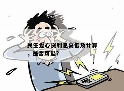 新民生爱心贷实行人性化还款政策，支持提前还款并降低额度