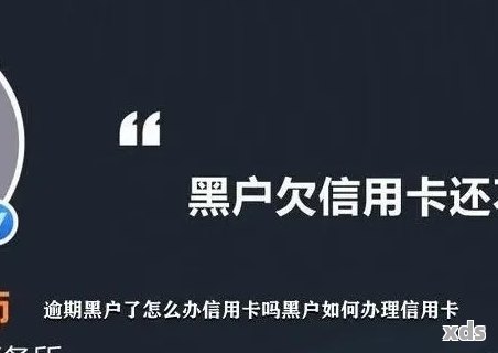 逾期后分期还款是否导致信用黑户？逾期后分期还款的后果如何处理？