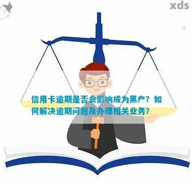 逾期后分期还款是否导致信用黑户？逾期后分期还款的后果如何处理？