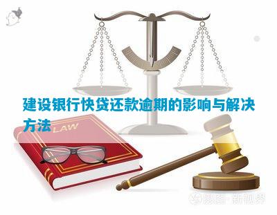 建行信用快贷逾期无法还款的解决方案及建议