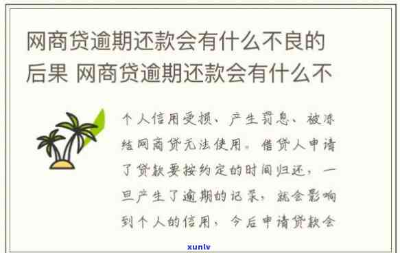 网商贷逾期后果有多严重，无法想象！