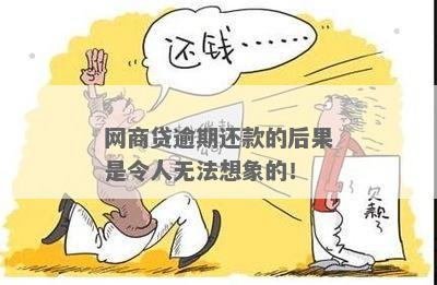 网商贷逾期后果有多严重，无法想象！