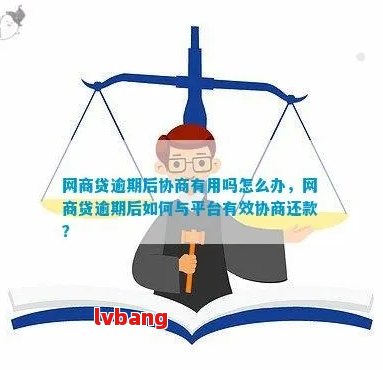 网商贷逾期还款、续借及协商处理方法