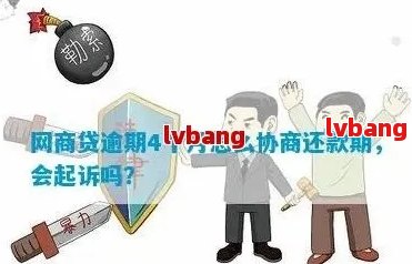 网商贷逾期还款、续借及协商处理方法