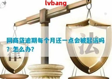 网商贷逾期怎么办网商贷逾期会被起诉吗-网商贷逾期怎么办?网商贷逾期会被起诉吗