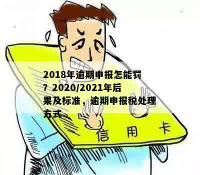 逾期未申报处罚标准：明确规定、最新动态与扣分情况