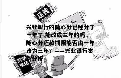 兴业银行随心分到账时间及相关问题解析