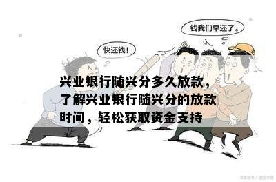 兴业银行随心分到账时间及相关问题解析