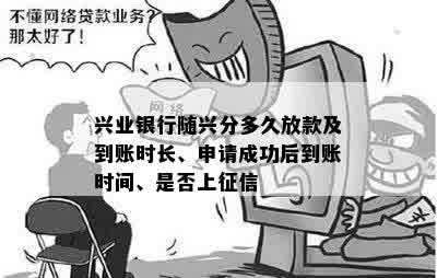 兴业银行随心分到账时间及相关问题解析