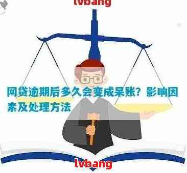 网贷逾期可能导致呆账吗？如何避免成为呆账？