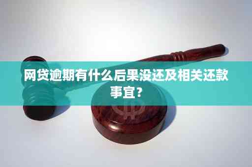 网贷逾期会显示在报告上吗？怎么查？