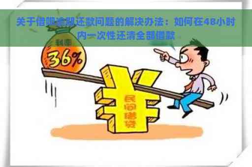 逾期1天后如何尽快还清借呗？全面解决用户还款问题的指南