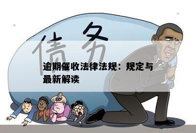 逾期清收要求法律解析及其方案