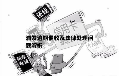 逾期清收要求法律解析及其方案