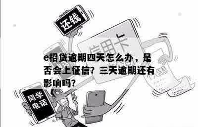 e招贷逾期4天上不上？客服说没事了，但我忘记还了