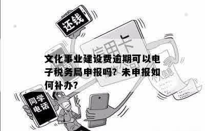 未申报文化事业建设费的处罚及解决方法，如何避免逾期？