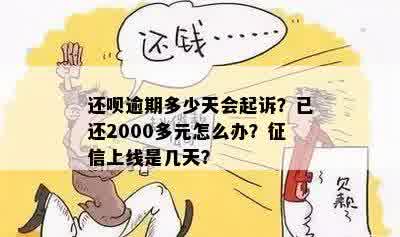 还款逾期多少天后会起诉？我已经还了2000多元，现在该怎么办？