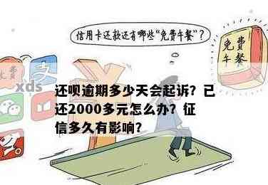 还款逾期多少天后会起诉？我已经还了2000多元，现在该怎么办？